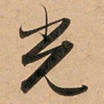 赵孟頫光书法图片
