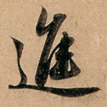 赵孟頫进书法图片