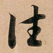 赵孟頫往书法图片