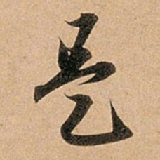 赵孟頫是书法图片