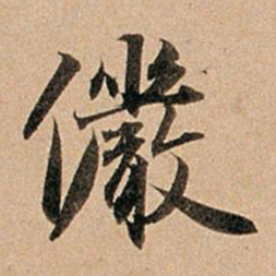赵孟頫俨书法图片