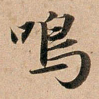 赵孟頫鸣书法图片