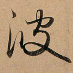 赵孟頫波书法图片