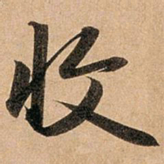 赵孟頫收书法图片