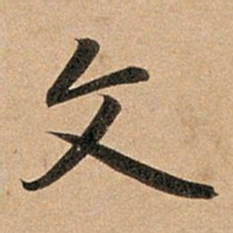 赵孟頫文书法图片