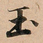 赵孟頫玉书法图片