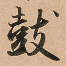 赵孟頫鼓书法图片