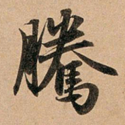 赵孟頫腾书法图片