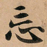 赵孟頫忘书法图片