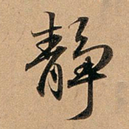 赵孟頫静书法图片