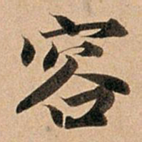 赵孟頫容书法图片