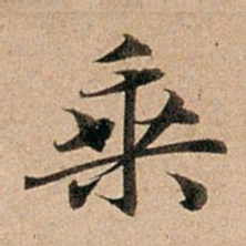 赵孟頫乘书法图片