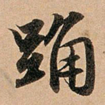 赵孟頫踊书法图片