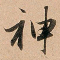 赵孟頫神书法图片