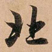 赵孟頫北书法图片