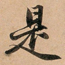 赵孟頫是书法图片