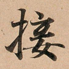 赵孟頫接书法图片