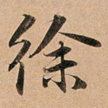 赵孟頫徐书法图片