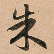赵孟頫朱书法图片