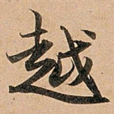 赵孟頫越书法图片