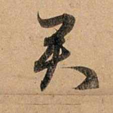 赵孟頫君书法图片