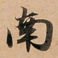 赵孟頫南书法图片