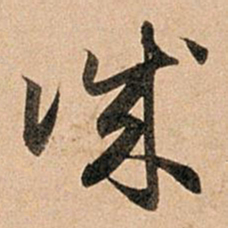 赵孟頫诚书法图片