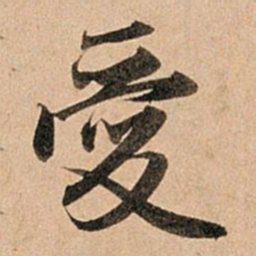 赵孟頫爱书法图片