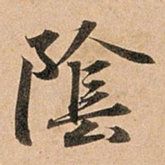 赵孟頫阴书法图片