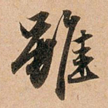 赵孟頫虽书法图片