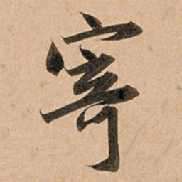 赵孟頫寄书法图片