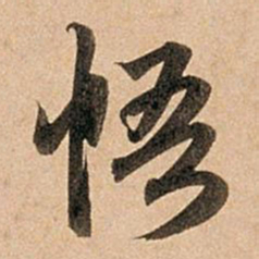 赵孟頫悟书法图片