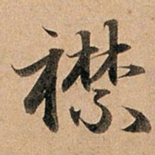 赵孟頫襟书法图片
