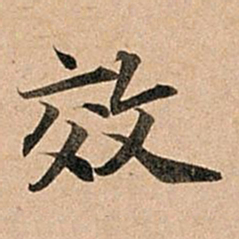 赵孟頫效书法图片