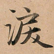 赵孟頫泪书法图片