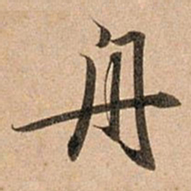 赵孟頫舟书法图片