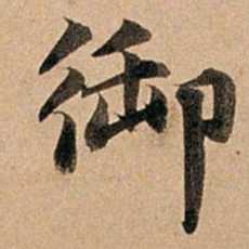 赵孟頫御书法图片