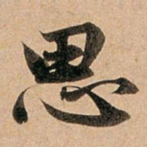 赵孟頫思书法图片