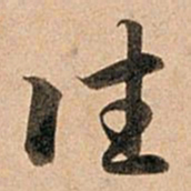 赵孟頫往书法图片