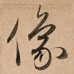 赵孟頫像书法图片