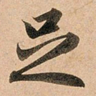 赵孟頫足书法图片