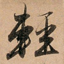 赵孟頫轻书法图片