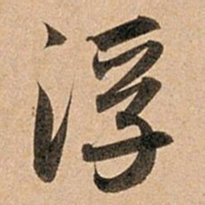 赵孟頫浮书法图片