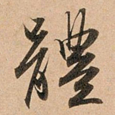 赵孟頫体书法图片