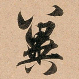 赵孟頫冀书法图片