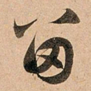 赵孟頫留书法图片