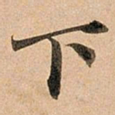 赵孟頫下书法图片