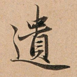 赵孟頫遗书法图片