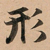 赵孟頫形书法图片