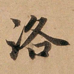 赵孟頫洛书法图片